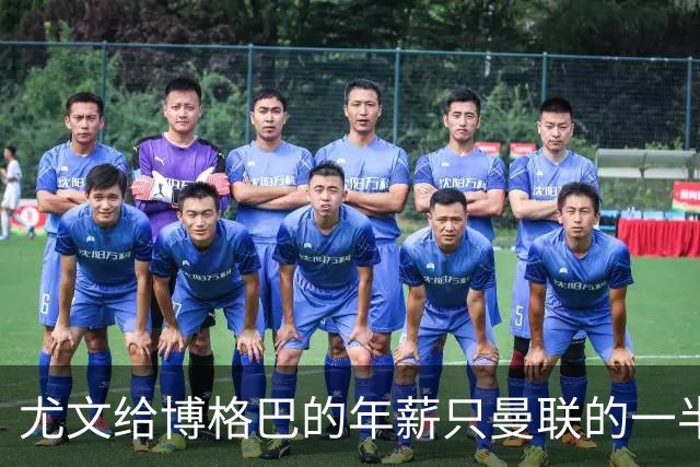 尤文给博格巴的年薪只曼联的一半 他不着急做决定