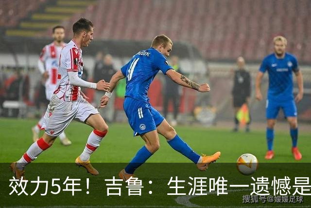 效力5年！吉鲁：生涯唯一遗憾是未随枪手夺英超，2016年3月崩盘了