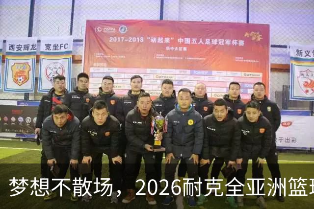 梦想不散场，2026耐克全亚洲篮球训练营顺利落幕