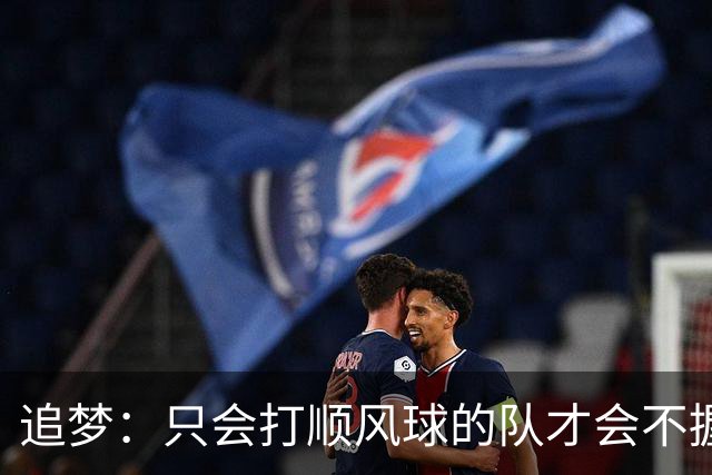 追梦：只会打顺风球的队才会不握手就落荒而逃 就像火箭和快船