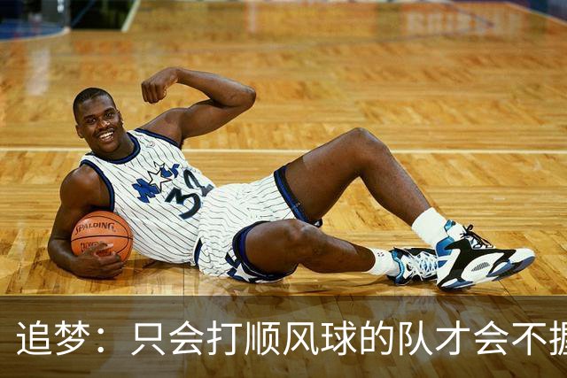 追梦：只会打顺风球的队才会不握手就落荒而逃 就像火箭和快船